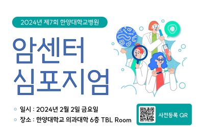 ‘2024년 제7회 암센터 심포지엄’ 개최